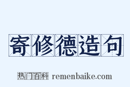 寄修德造句是什么意思的图片